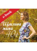 Щаслива мама 40+ (eBook)